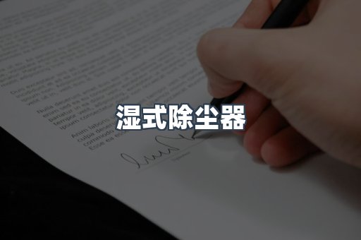 湿式除尘器