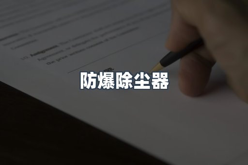 防爆除尘器