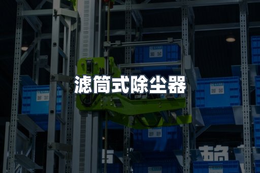 滤筒式除尘器