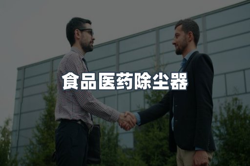 食品医药除尘器